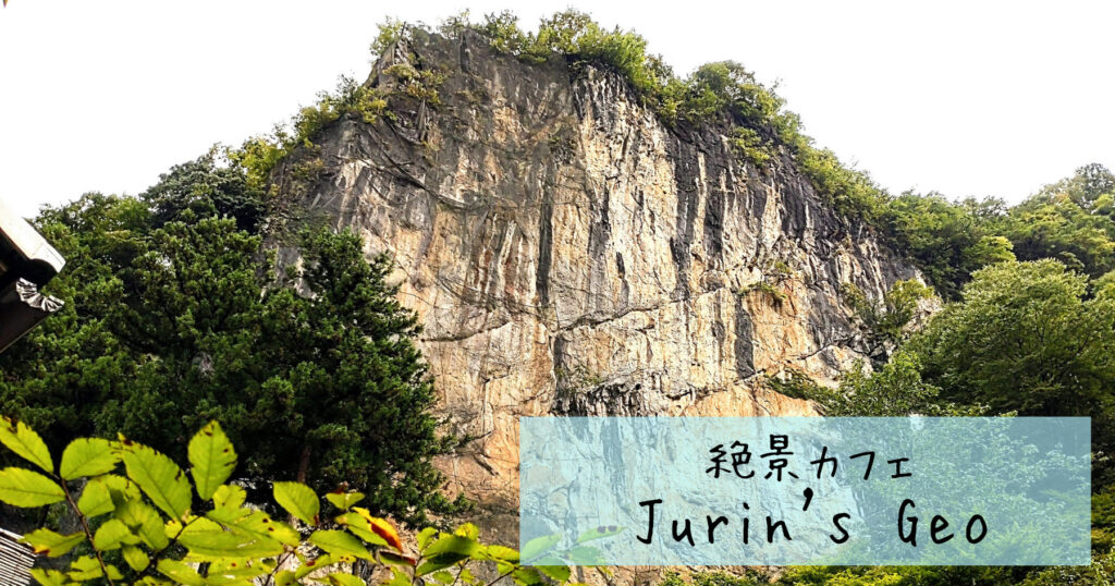 Jurin's Geo(ジュリンズ ジオ)店前の大岩壁